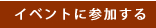 イベントに参加する