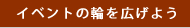 イベントの輪を広げよう